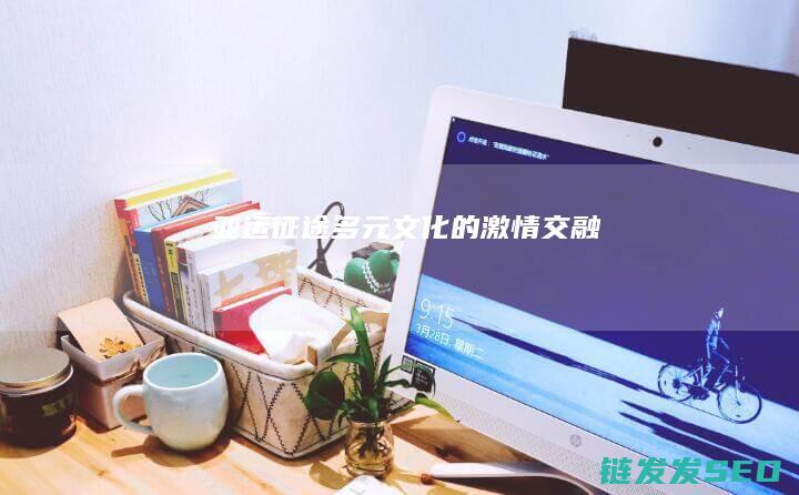 亚运征途-多元文化的激情交融