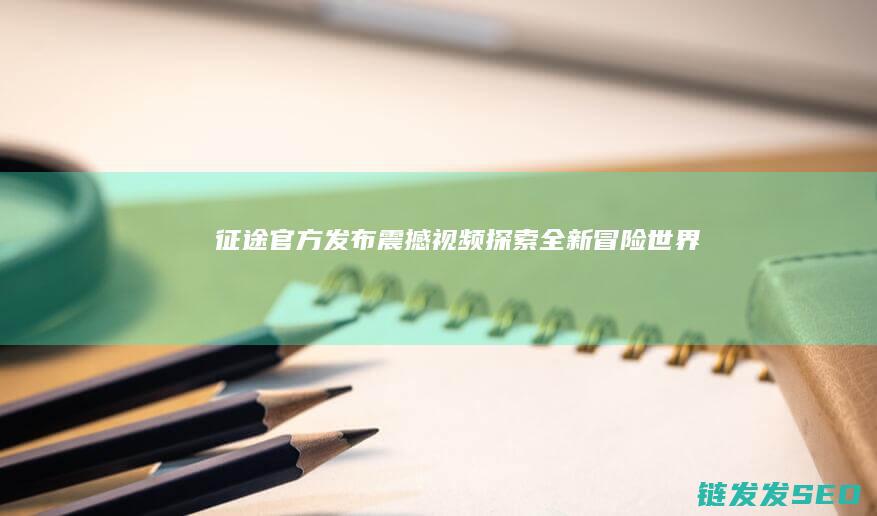 征途-官方发布震撼视频-探索全新冒险世界