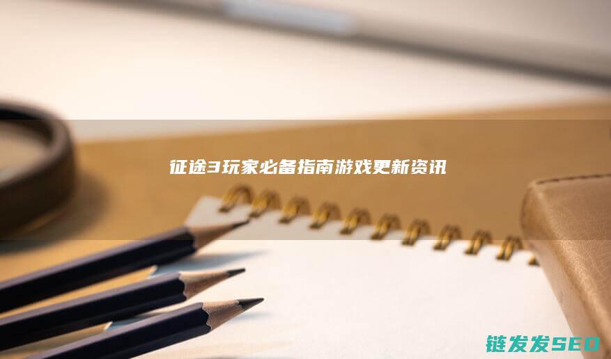 征途3-玩家必备指南-游戏更新资讯