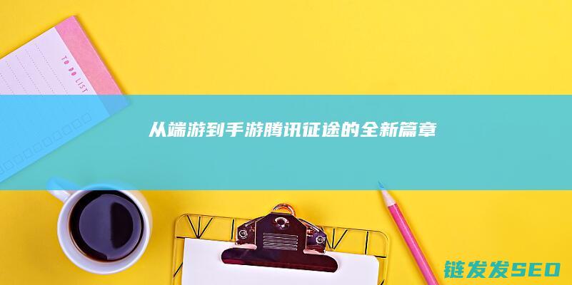 从端游到手游-腾讯征途的全新篇章