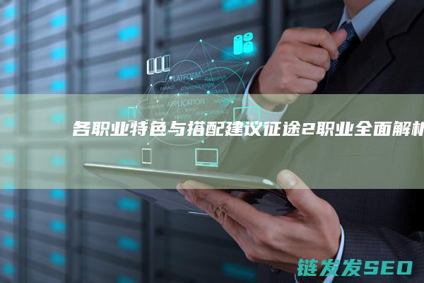 各职业特色与搭配建议-征途2职业全面解析