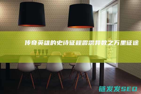 传奇英雄的史诗征程-霹雳异数之万里征途