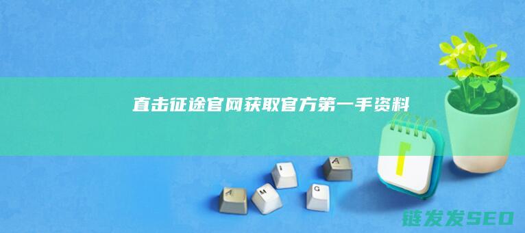 直击征途官网-获取官方第一手资料