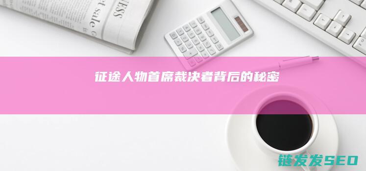 征途人物-首席裁决者背后的秘密