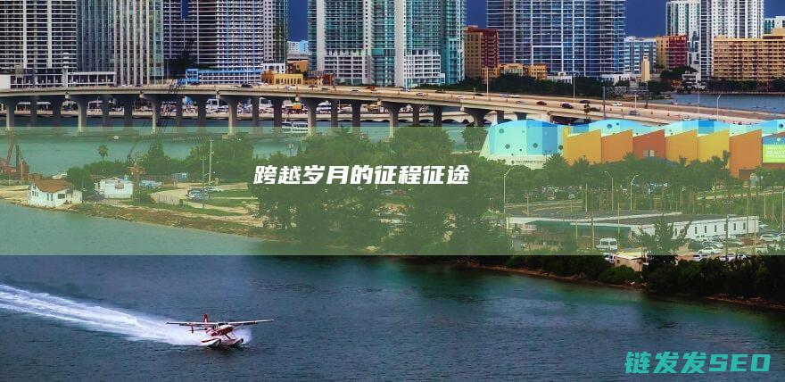 跨越岁月的征程-征途