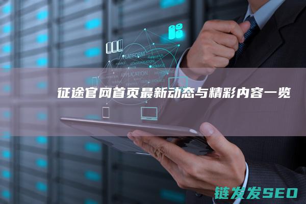 征途官网首页最新动态与精彩内容一览