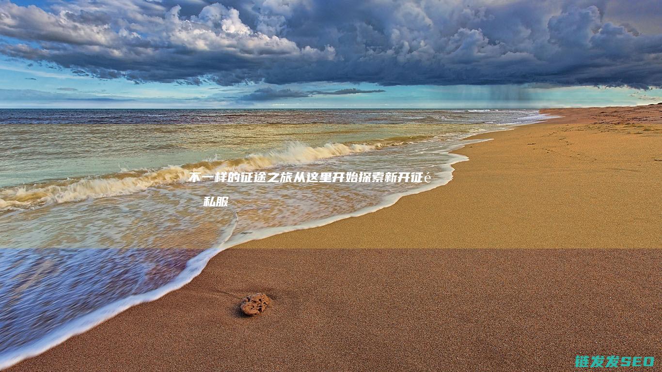 不一样的征途之旅从这里开始-探索新开征途私服