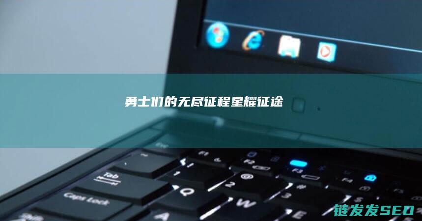 勇士们的无尽征程-星耀征途