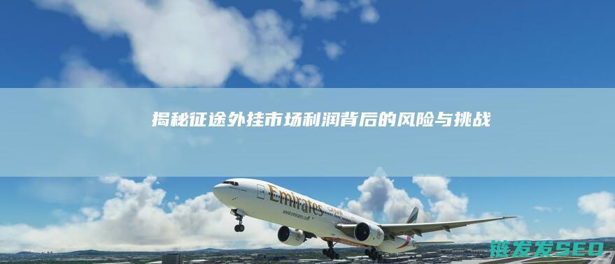 揭秘征途外挂市场利润背后的风险与挑战