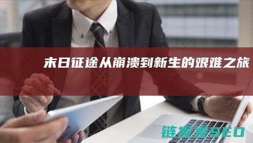 末日征途-从崩溃到新生的艰难之旅