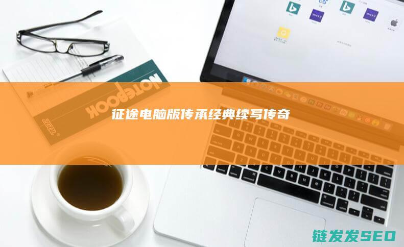 征途电脑版-传承经典-续写传奇