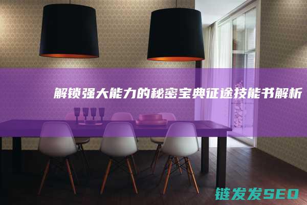 解锁强大能力的秘密宝典-征途技能书解析