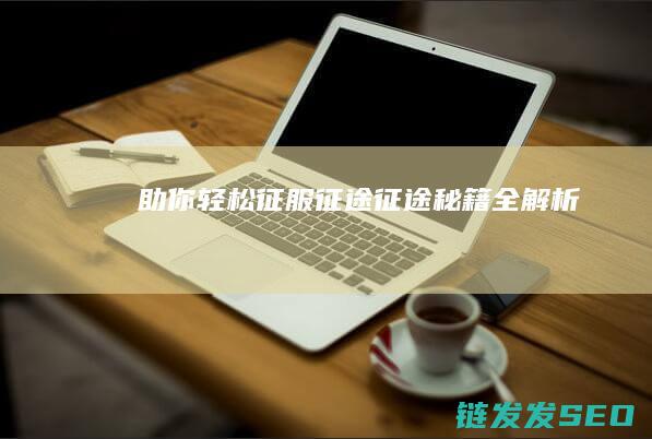 助你轻松征服征途-征途秘籍全解析