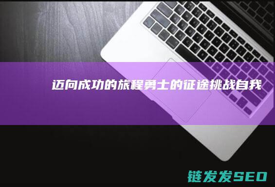 迈向成功的旅程-勇士的征途-挑战自我
