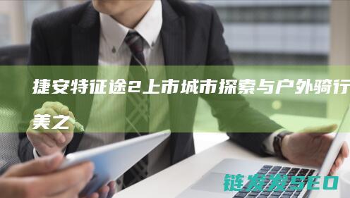捷安特征途2上市-城市探索与户外骑行的完美之选
