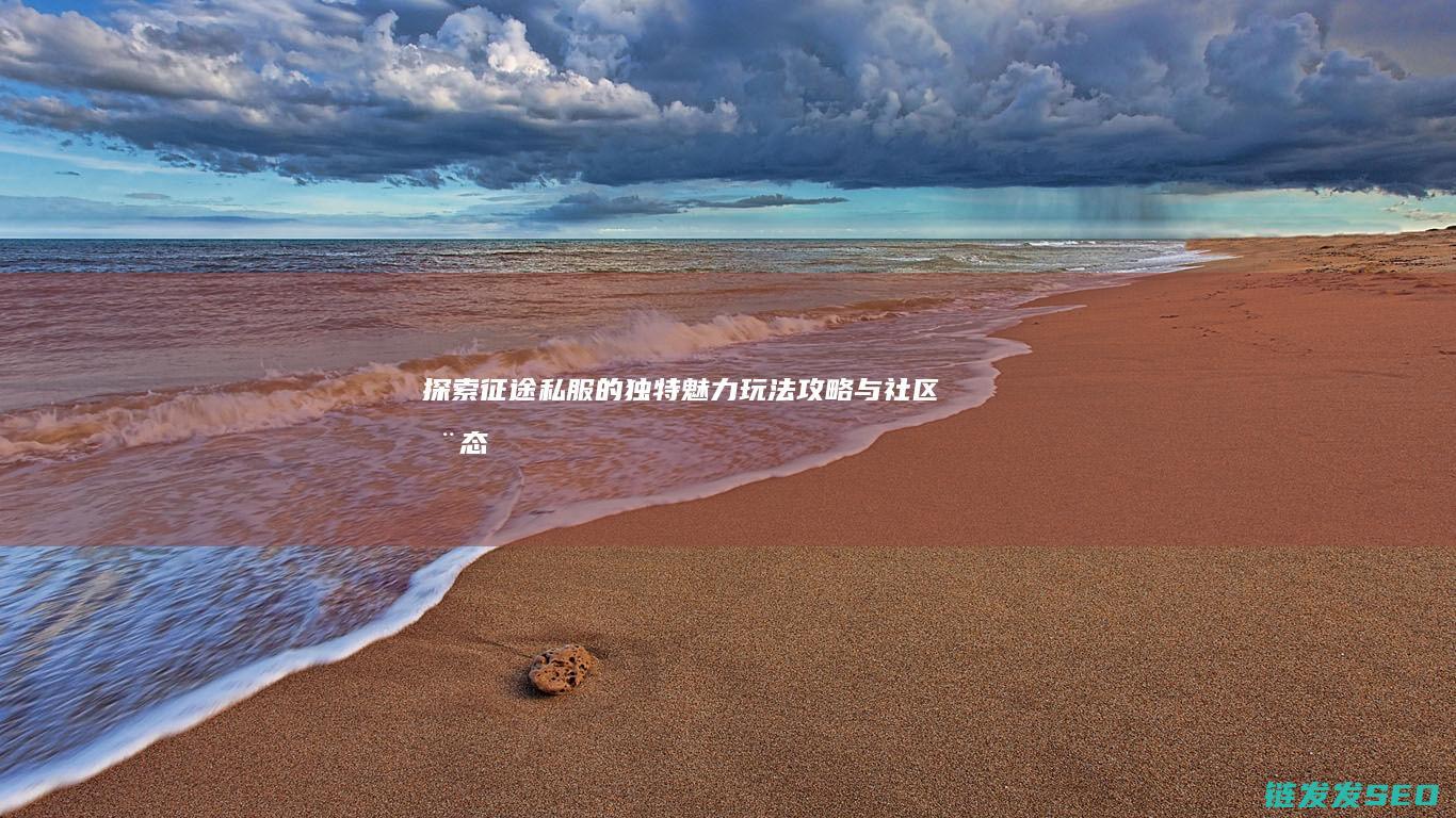 探索征途私服的独特魅力-玩法攻略与社区动态