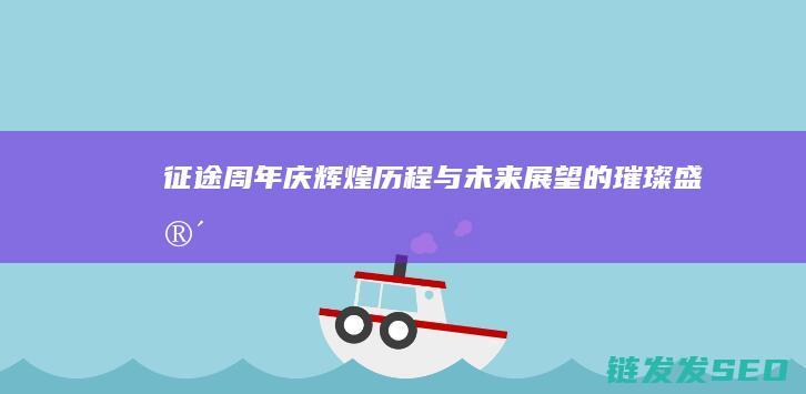 征途周年庆-辉煌历程与未来展望的璀璨盛宴