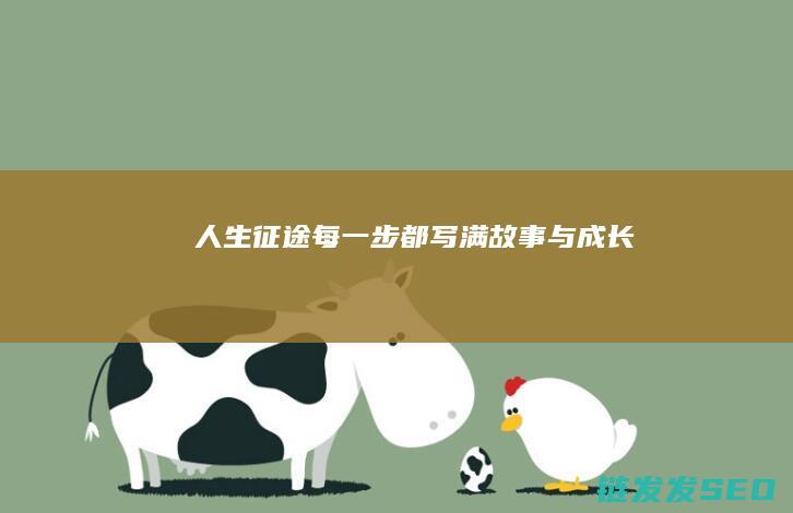 人生征途-每一步都写满故事与成长
