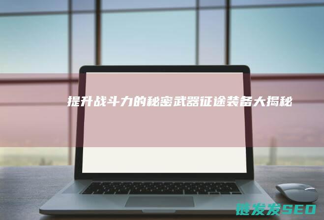提升战斗力的秘密武器-征途装备大揭秘