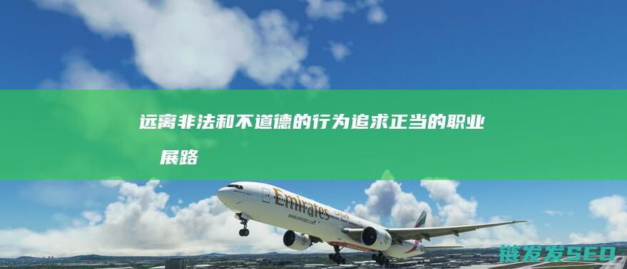 远离非法和不道德的行为-追求正当的职业发展路径