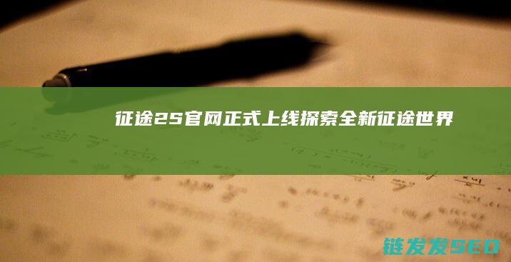 征途2S官网正式上线-探索全新征途世界