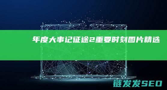 年度大事记-征途2-重要时刻图片精选