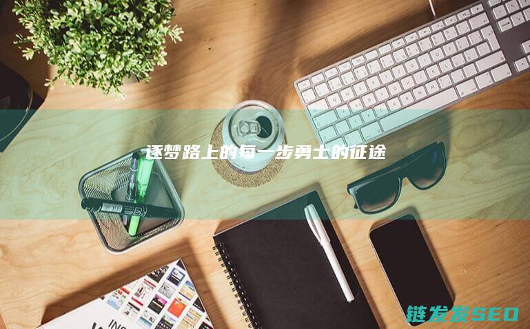 逐梦路上的每一步-勇士的征途