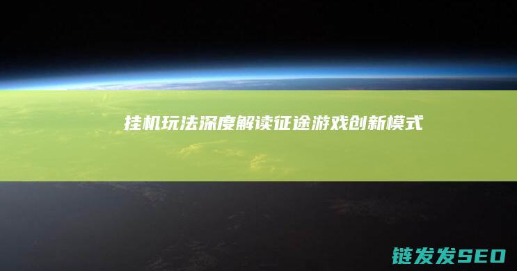 挂机玩法深度解读-征途-游戏创新模式