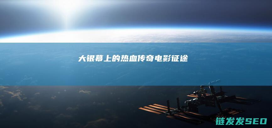 大银幕上的热血传奇电影-征途
