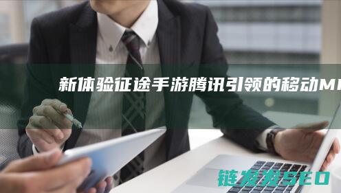 新体验-征途手游-腾讯引领的移动-MMO