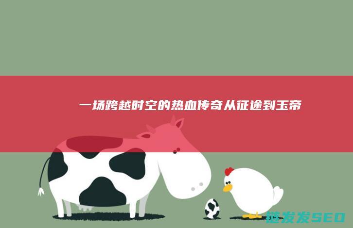 一场跨越时空的热血传奇-从征途到玉帝