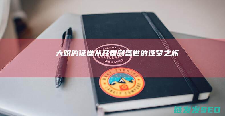 大明的征途-从开国到盛世的逐梦之旅