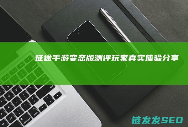 变态版测评玩家真实体验分享