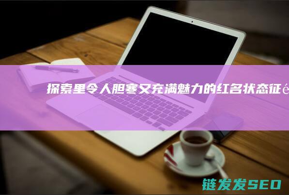 探索-里令人胆寒又充满魅力的红名状态-征途