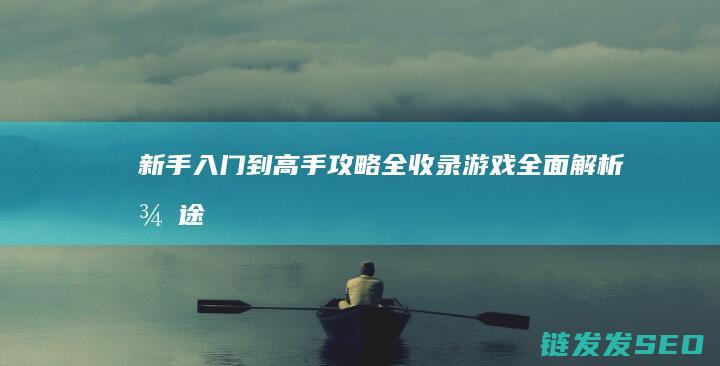 新手入门到高手攻略全收录-游戏全面解析-征途