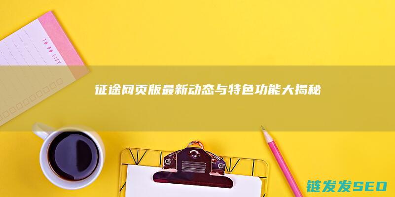 网页版动态与特色大揭秘