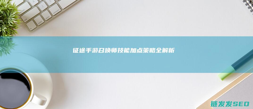 召唤师技能加点策略全解析