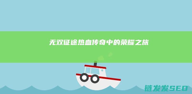 无双征途-热血传奇中的荣耀之旅