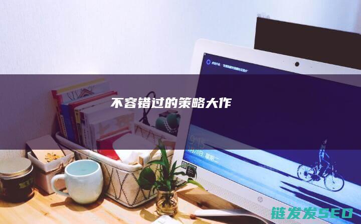 不容错过的策略大作