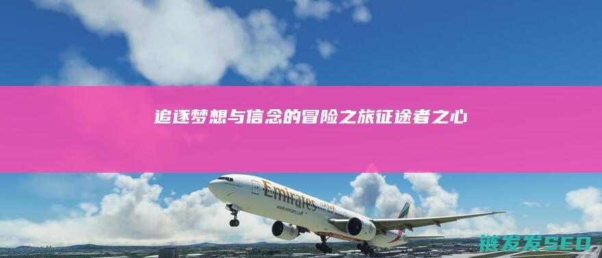 追逐梦想与信念的冒险之旅者之心