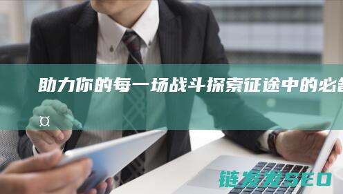 助力你的每一场战斗-探索征途中的必备装备