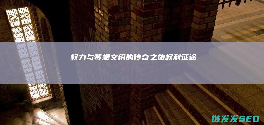 权力与梦想交织的传奇之旅权利
