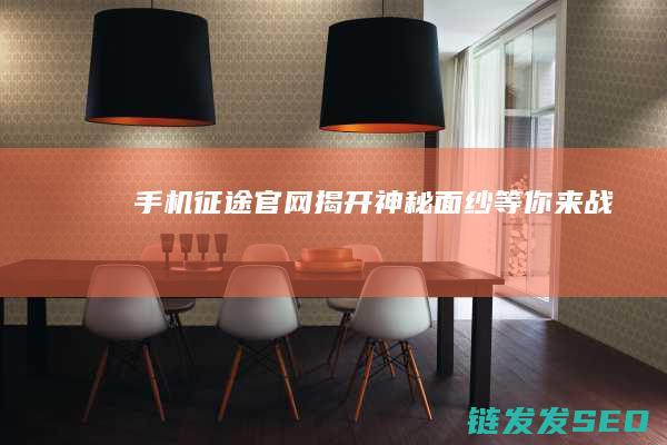 手机征途官网揭开神秘面纱-等你来战