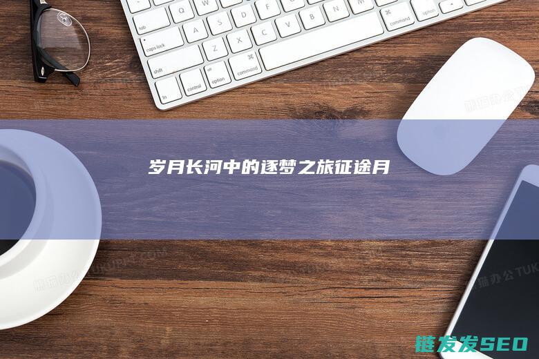 岁月长河中的月