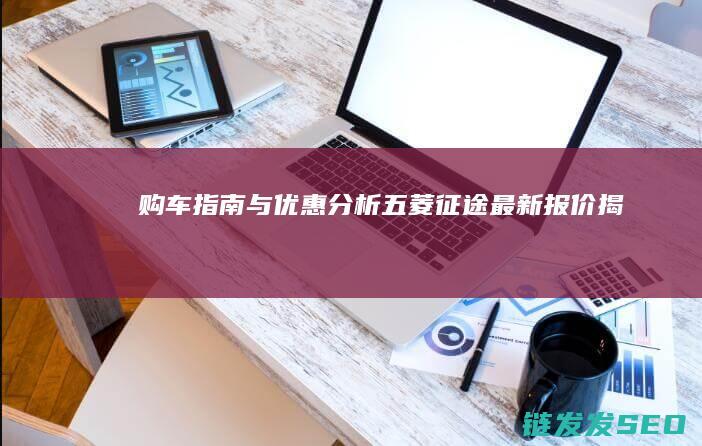 购车指南与优惠分析-五菱征途最新报价揭晓
