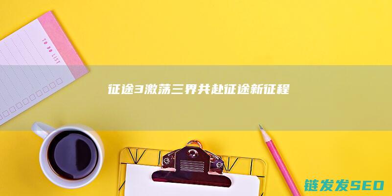 征途3-激荡三界-共赴征途新征程