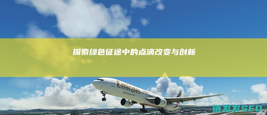 探索绿色征途中的点滴改变与创新