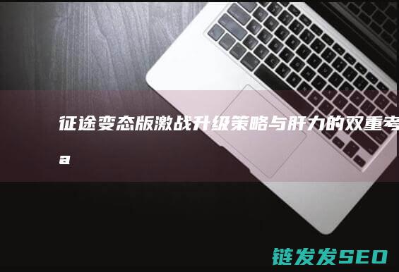 变态版激战升级与肝力的双重考验