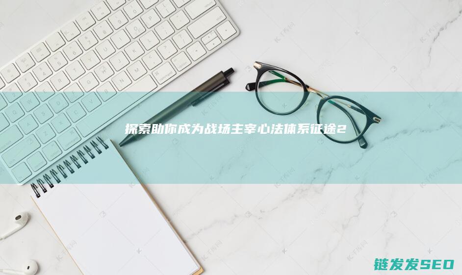 探索-助你成为战场主宰-心法体系-征途2