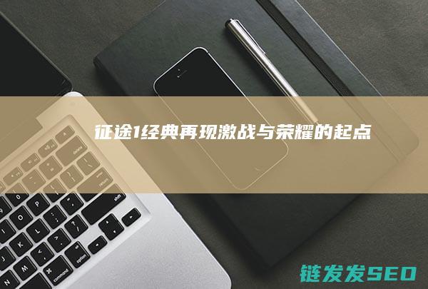 征途1-经典再现-激战与荣耀的起点